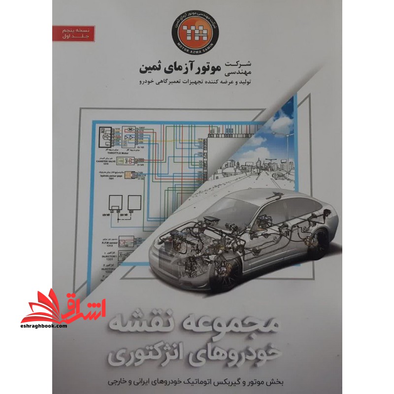 شرکت مهندسی موتور آزمای ثمین تولید و عرضه کننده تجهیزات تعمیرگاهی خودرو نسخه پنجم جلد اول مجموعه نقشه موتور و گیربکس اتوماتیک خودرو های ایرانی و خارجی خودرو های انژکتوری