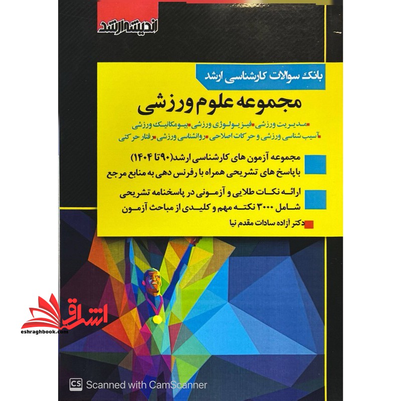 بانک سوالات کارشناسی ارشد مجموعه علوم ورزشی مجموعه آزمون های کارشناسی ارشد ۹۰ تا ۱۴۰۴