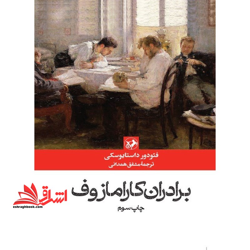 برادران کارامازوف