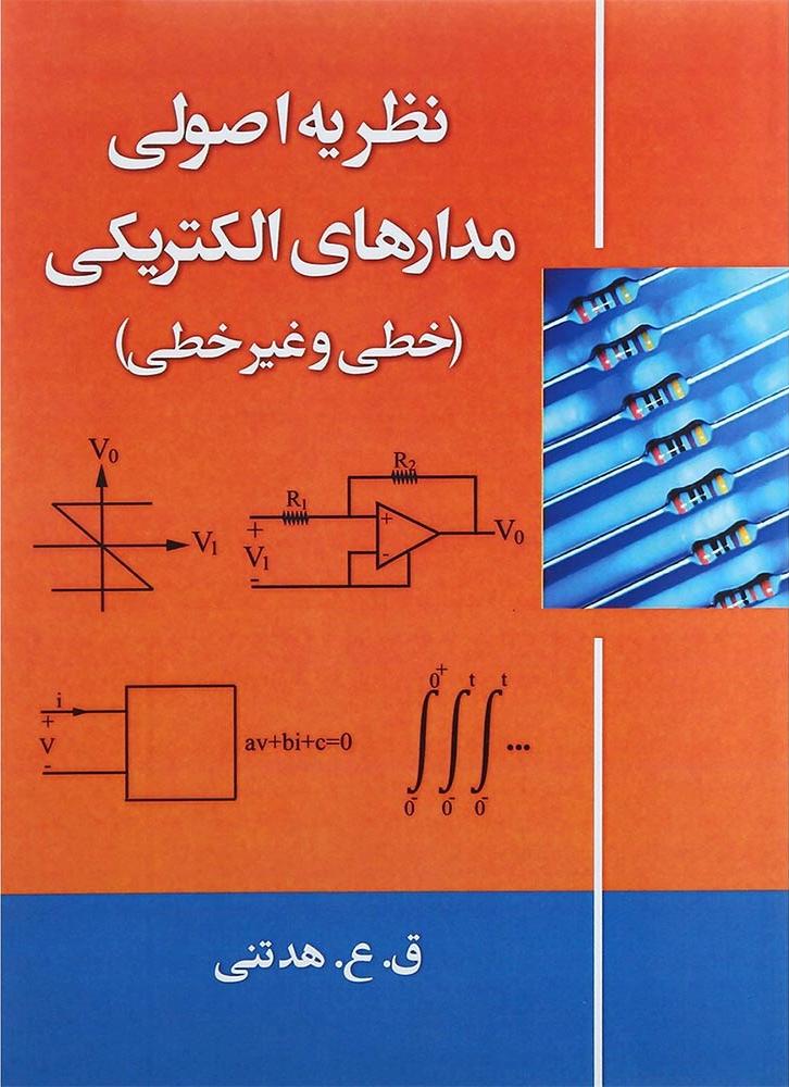 کتاب نظریه اصولی مدارهای الکتریکی (خطی و غیرخطی) ****در حد نو****