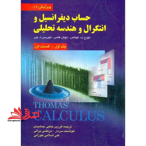 حساب دیفرانسیل و انتگرال و هندسه تحلیلی جلد اول قسمت اول (ریاضی عمومی ج۱ق۱) ویرایش ۱۲****در حد نو****