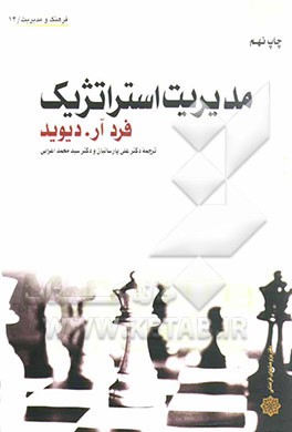 مدیریت استراتژیک****در حد نو****