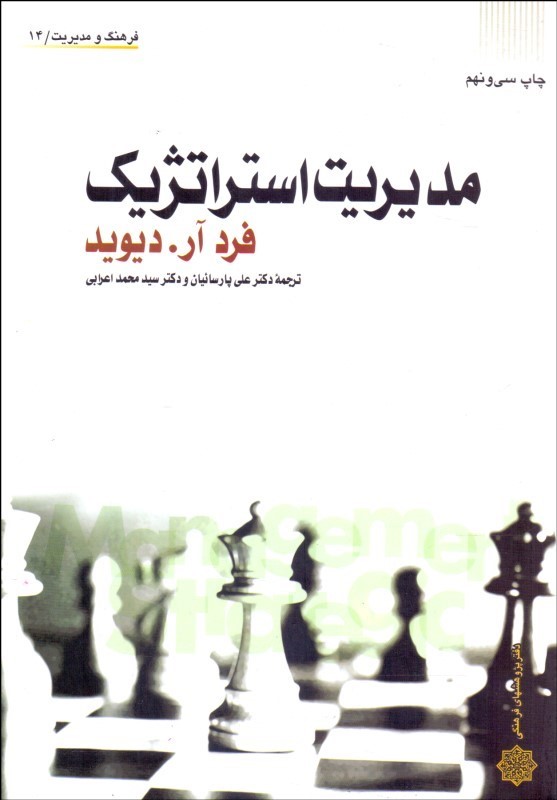 مدیریت استراتژیک****در حد نو****