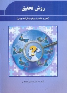 کتاب روش تحقیق (اصول ، مفاهیم با رویکرد پایان نامه نویسی) ****در حد نو****