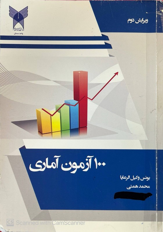 کتاب ۱۰۰ آزمون آماری****در حد نو****