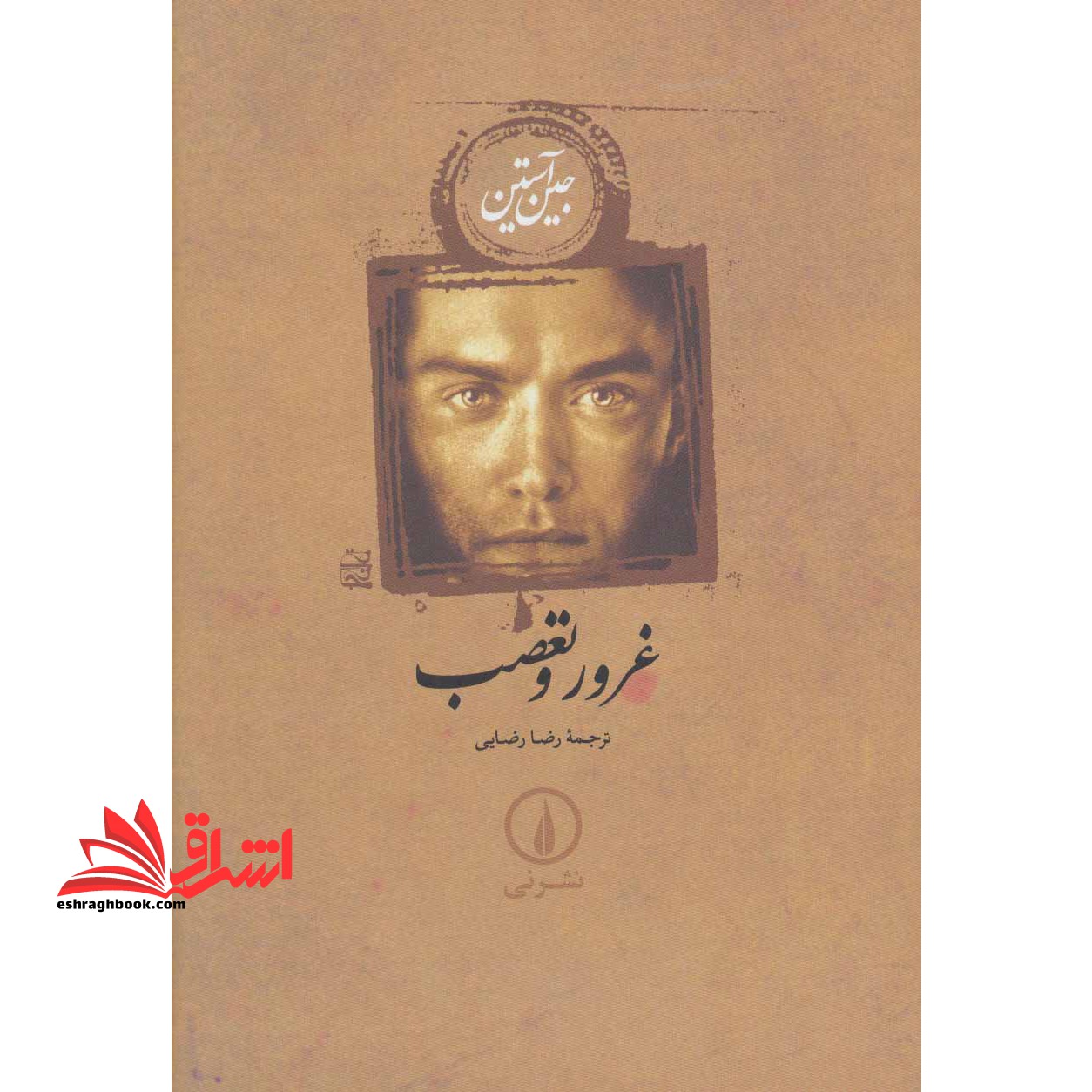 کتاب غرور و تعصب