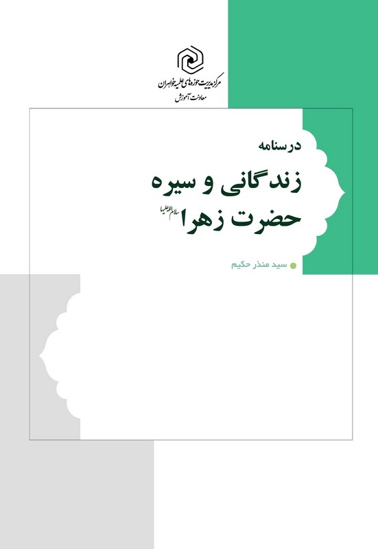 کتاب درسنامه زندگانی و سیره حضرت زهرا (ع)