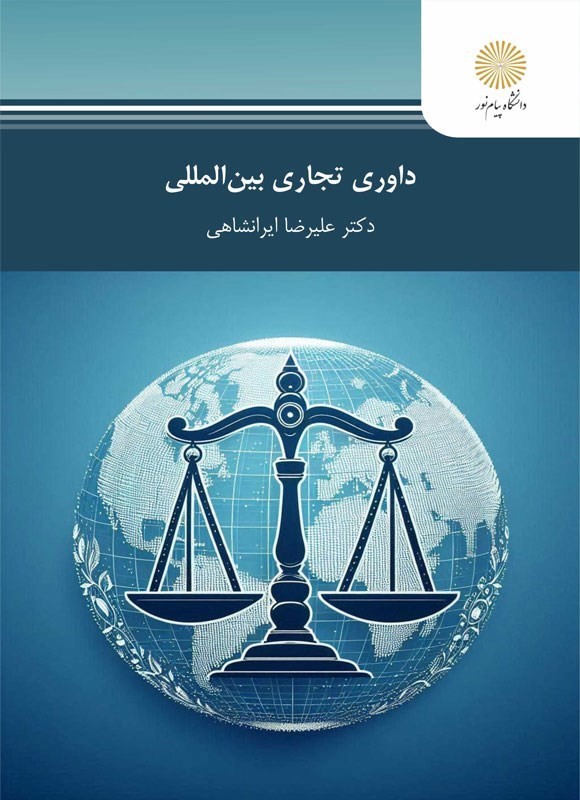کتاب داوری تجاری بین المللی