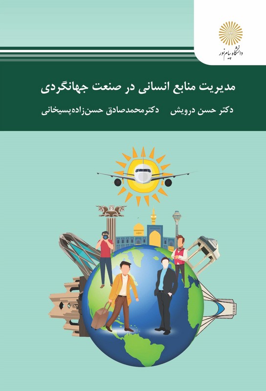 کتاب مدیریت منابع انسانی در صنعت جهانگردی