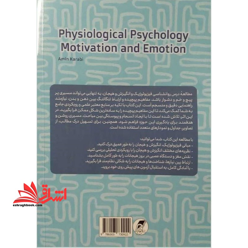 روانشناسی فیزیولوژیک انگیزش و هیجان کارشناسی ارشد