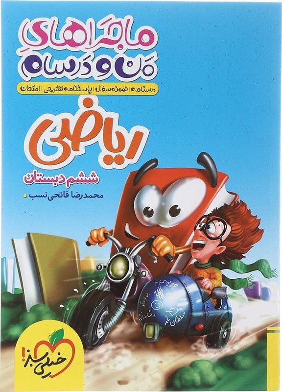 ریاضی ششم ابتدایی (ماجراهای من و درسام)