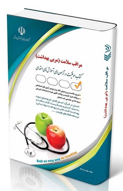 کتاب استخدامی مراقب سلامت (مربی بهداشت) آموزش و پرورش