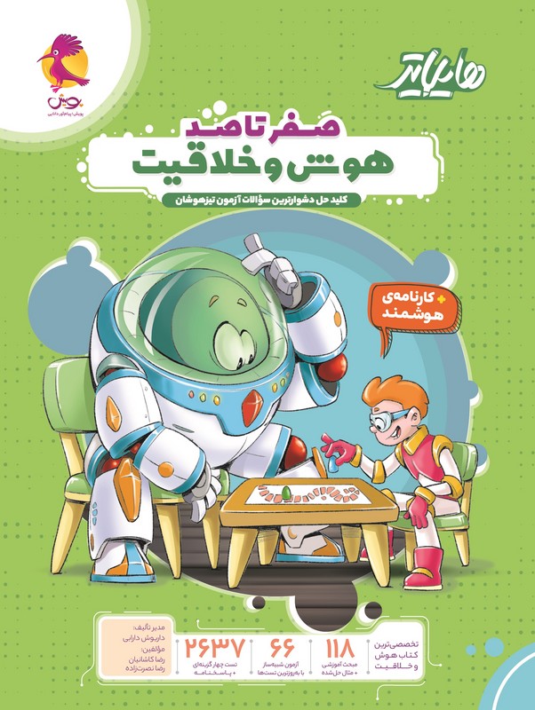 کتاب صفر تا صد هوش و خلاقیت کلید حل دشوارترین سوالات آزمون تیزهوشان