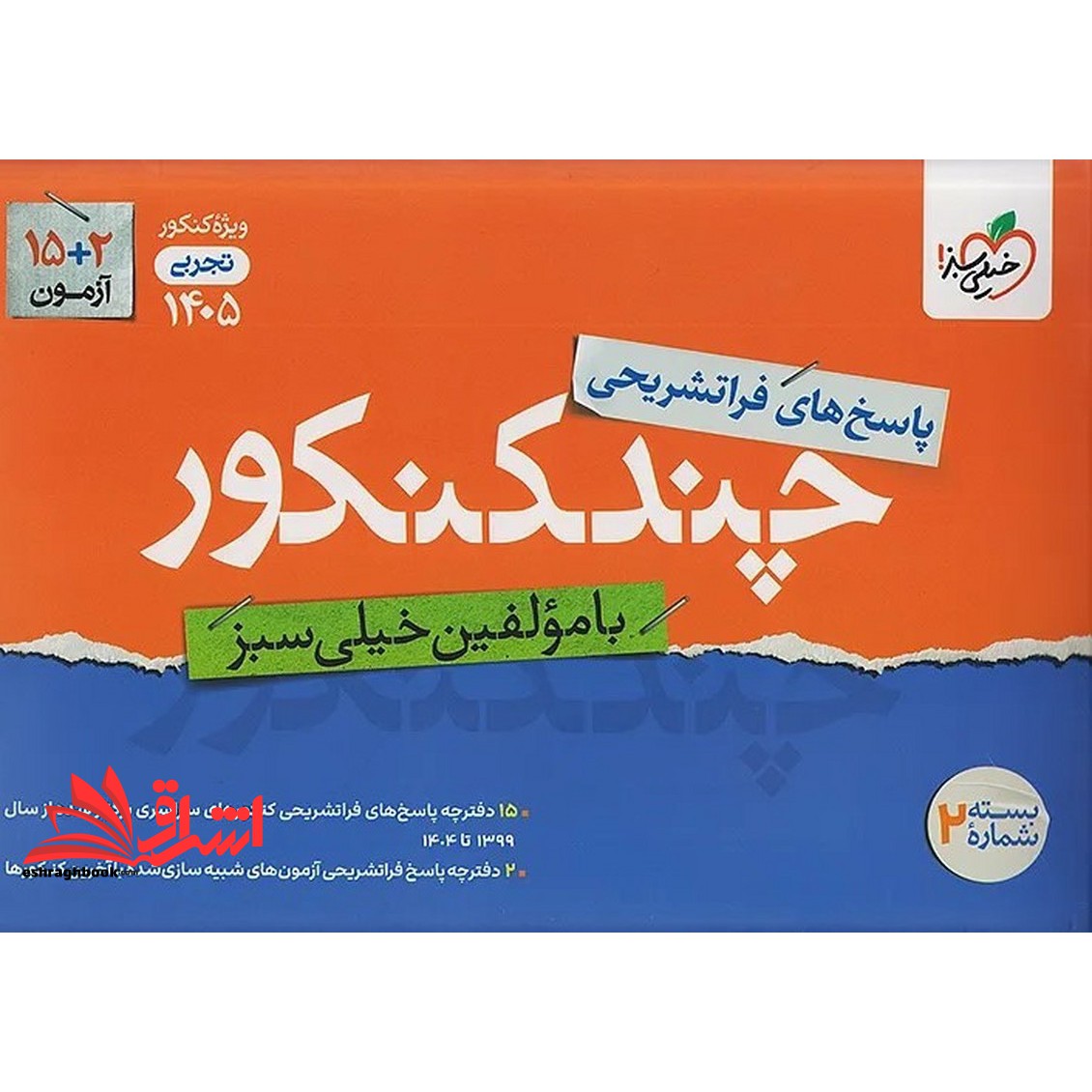 کتاب پاسخ های فرا تشریحی چندکنکور ویژه کنکور ۱۴۰۵ بسته شماره ۲ تجربی از سال ۱۳۹۹ تا ۱۴۰۴