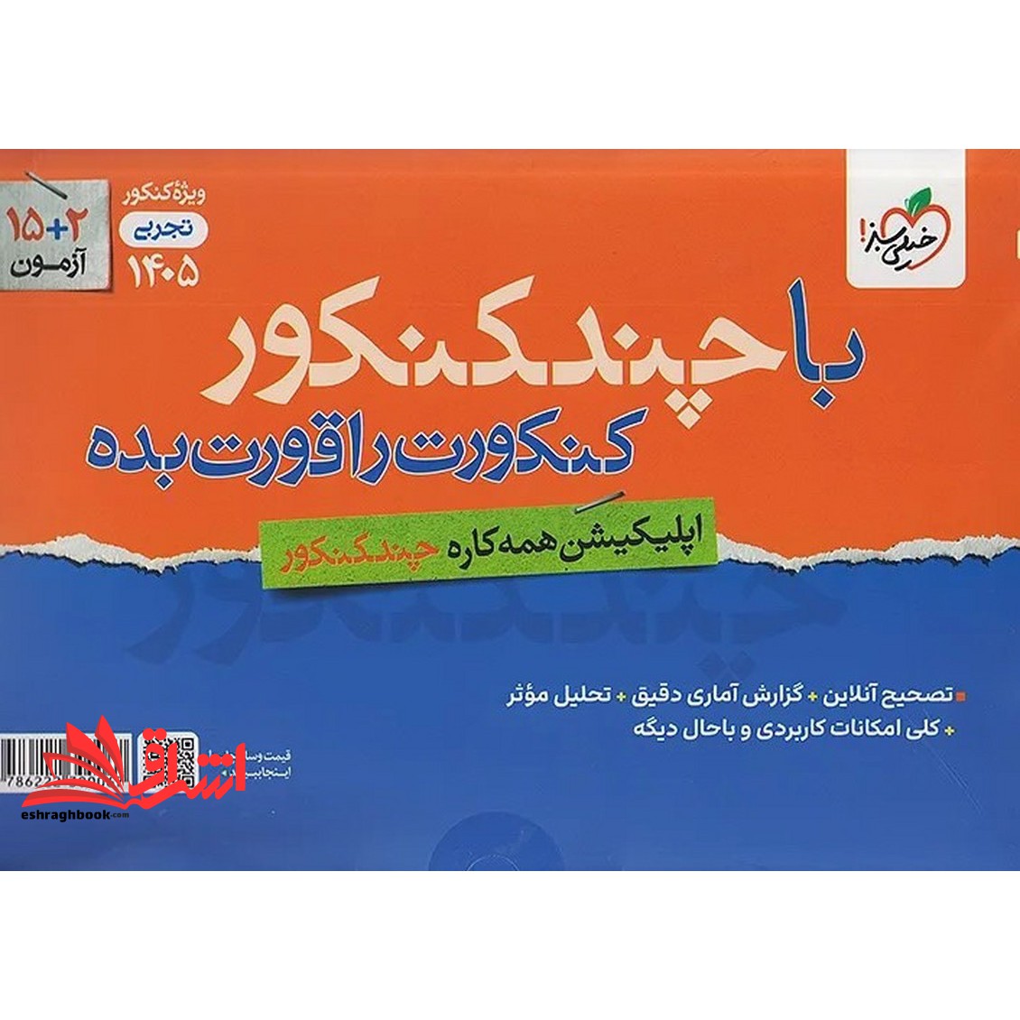 کتاب پاسخ های فرا تشریحی چندکنکور ویژه کنکور ۱۴۰۵ بسته شماره ۲ تجربی از سال ۱۳۹۹ تا ۱۴۰۴