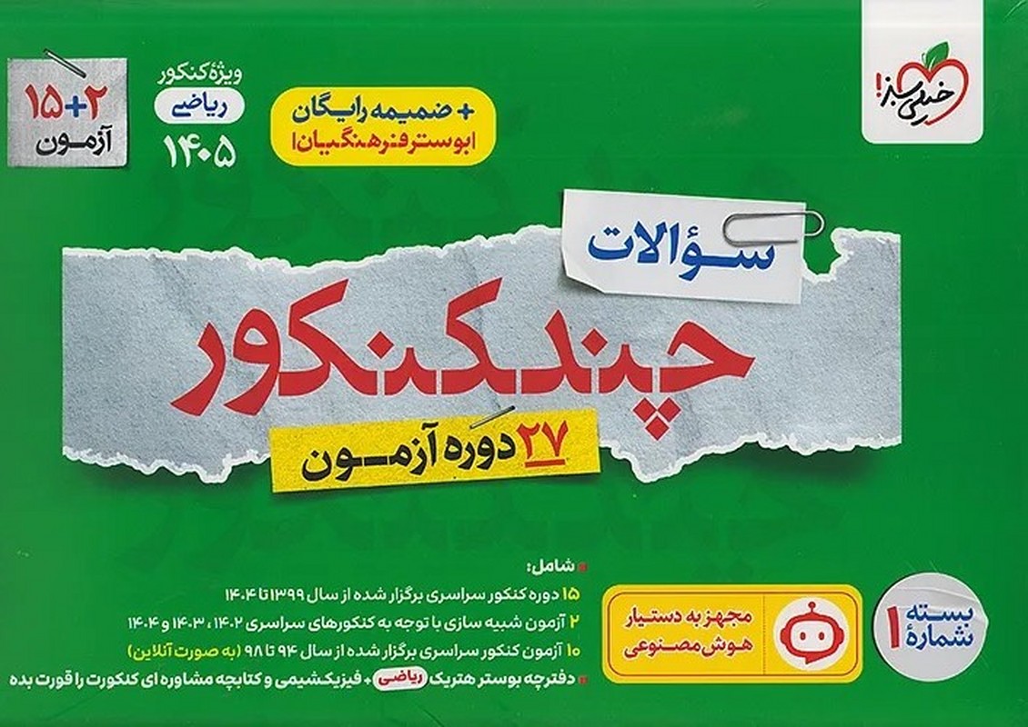 کتاب سوالات چند کنکور بسته شماره ۱ رشته ریاضی ویژه کنکور ۱۴۰۵ ضمیمه رایگان+بوستر فرهنگیان ۲۷ دوره آزمون از سال ۹۹ تا ۱۴۰۴