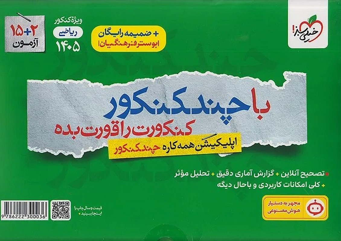 کتاب سوالات چند کنکور بسته شماره ۱ رشته ریاضی ویژه کنکور ۱۴۰۵ ضمیمه رایگان+بوستر فرهنگیان ۲۷ دوره آزمون از سال ۹۹ تا ۱۴۰۴