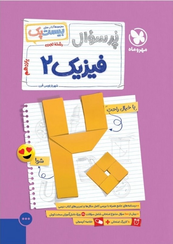 کتاب پرسوال فیزیک یازدهم تجربی بیست پک + کاربرگ امتحانی + خلاصه کپسولی