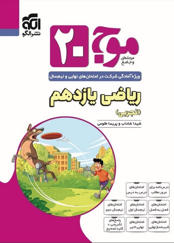 کتاب موج ۲۰ مرحله ای و جامع ریاضی یازدهم تجربی ویژه آمادگی شرکت در امتحان های نهایی و نیم سال