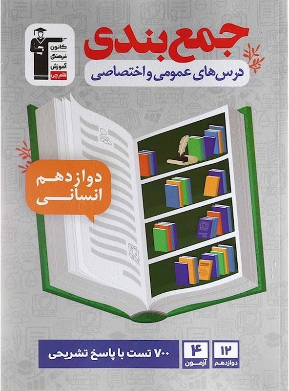 کتاب جمع بندی درس های عمومی و اختصاصی دوازدهم انسانی