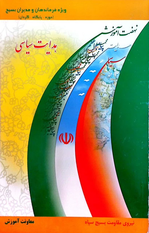 کتاب هدایت سیاسی ویژه فرماندهان و مدیران بسیج (حوزه _ پایگان_ گردان)