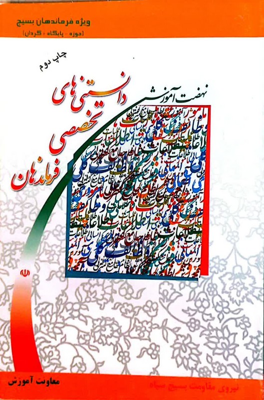 کتاب دانستنی های تخصصی فرماندهان ویژه فرماندهان و مدیران بسیج (حوزه _ پایگان_ گردان)