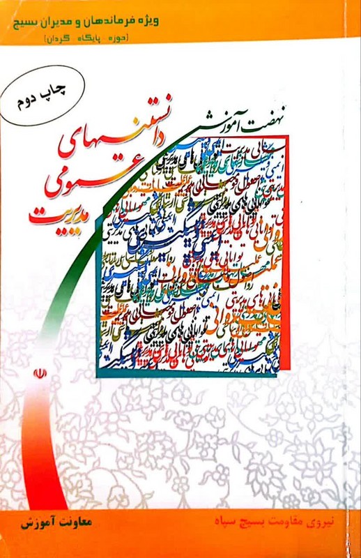 کتاب دانستنی های عمومی مدیریت ویژه فرماندهان و مدیران بسیج (حوزه _ پایگان_ گردان)