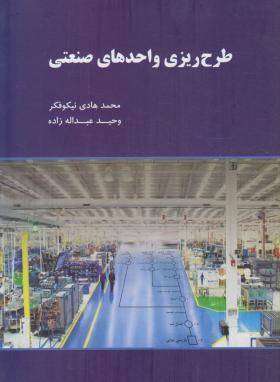 کتاب طرح ریزی واحدهای صنعتی نگاه دانشش