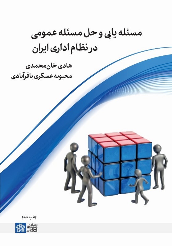 کتاب مسئله یابی و حل مسئله عمومی در نظام اداری ایران