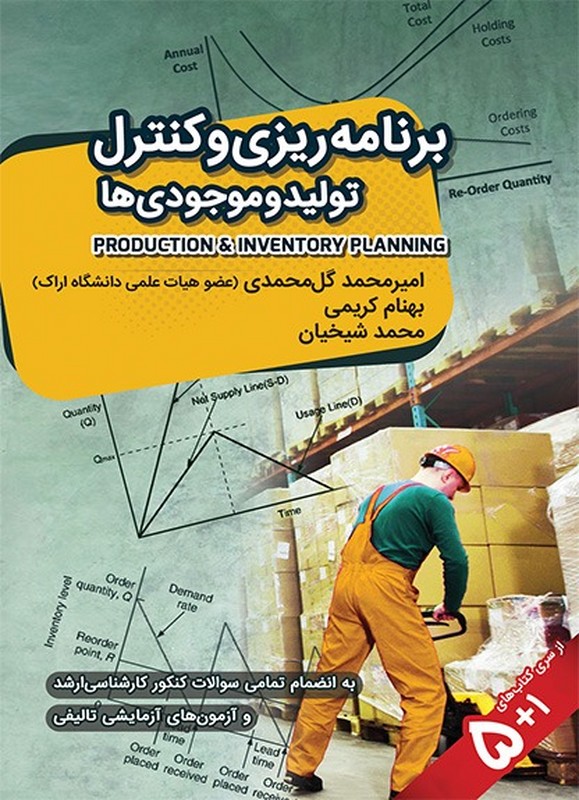 کتاب برنامه ریزی و کنترل تولید و موجودی ها **** در حد نو ****