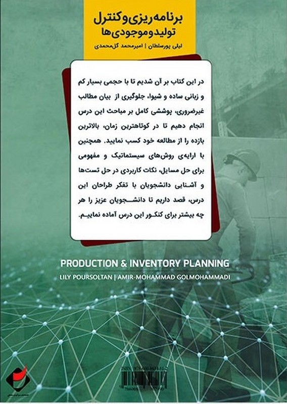 کتاب برنامه ریزی و کنترل تولید و موجودی ها **** در حد نو ****