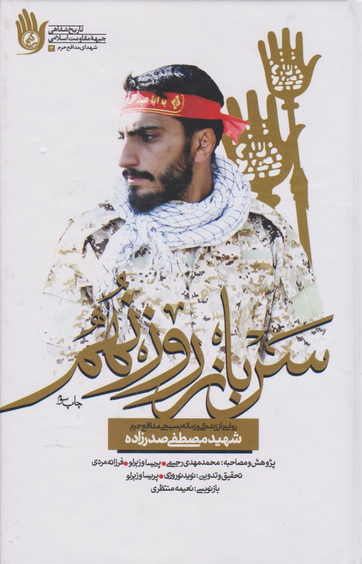 کتاب سرباز روز نهم . روایتی از زندگی و زمانه بسیجی مدافع حرم شهید مصطفی صدرزاده