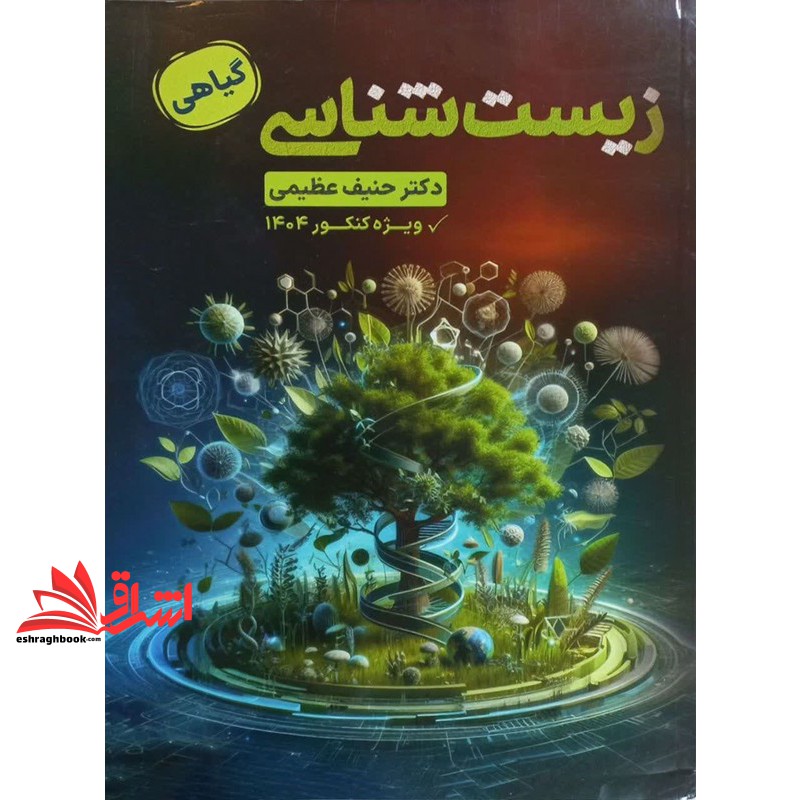 کتاب زیست شناسی گیاهی ویژه کنکور ۱۴۰۴