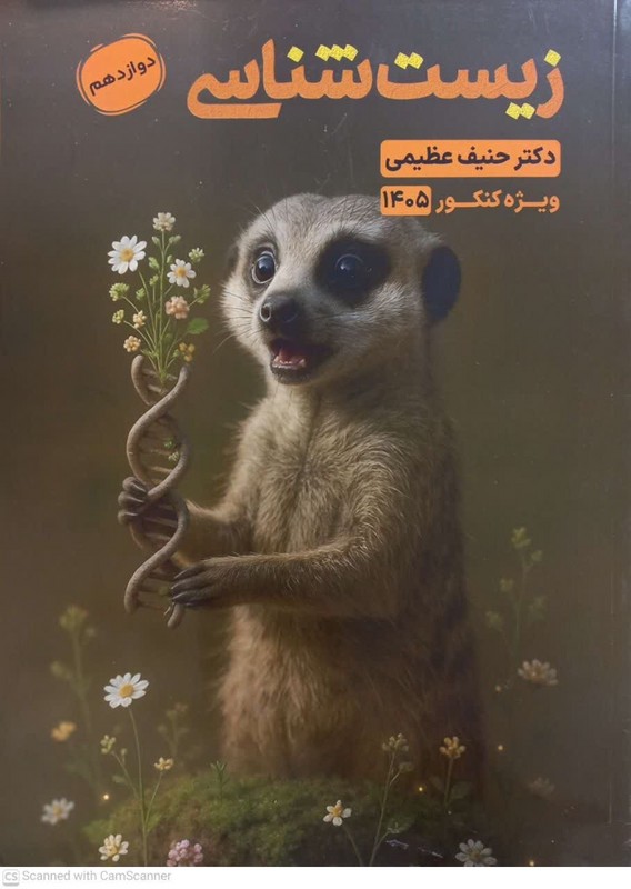 کتاب زیست شناسی دوازدهم ویژه کنکور ۱۴۰۵