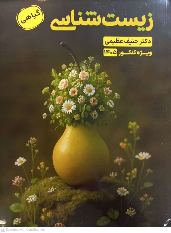 کتاب زیست شناسی گیاهی ویژه کنکور ۱۴۰۵