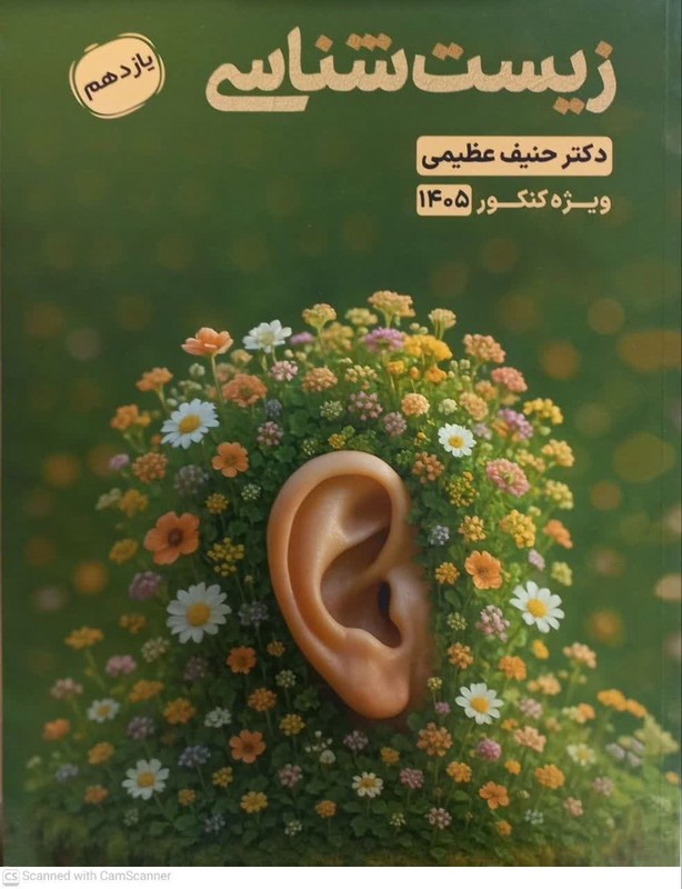 کتاب زیست شناسی یازدهم ویژه کنکور ۱۴۰۵