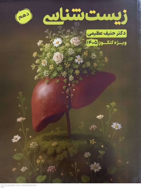 کتاب زیست شناسی دهم ویژه کنکور ۱۴۰۵