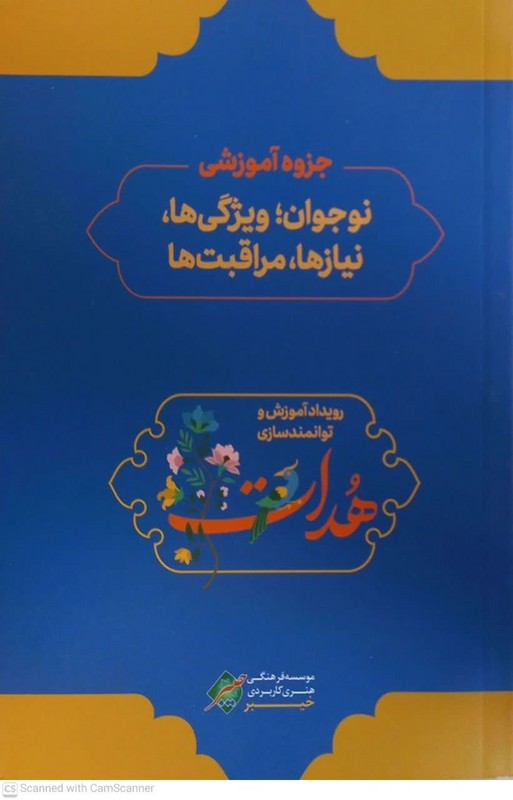 جزوه آموزشی نوجوان،ویژگی ها،نیازها،مراقبت ها رویداد آموزشی و توانمندسازی هدات