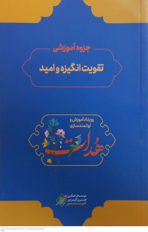 جزوه آموزشی تقویت انگیزه و امید رویداد آموزشی و توانمندسازی هدات