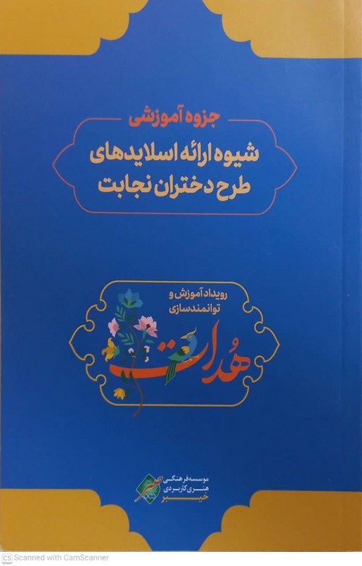 جزوه آموزشی شیوه ارائه اسلایدهای طرح دختران نجابت رویداد آموزشی و توانمندسازی هدات