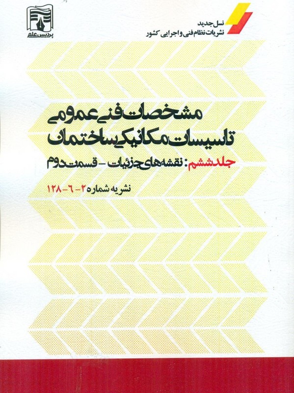 کتاب مشخصات فنی عمومی تاسیسات مکانیکی جلد ششم نقشه های جزئیات قسمت دوم نشریه شماره ۱۲۸-۶-۲