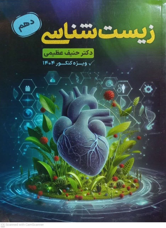 کتاب زیست شناسی دهم ویژه کنکور ۱۴۰۴