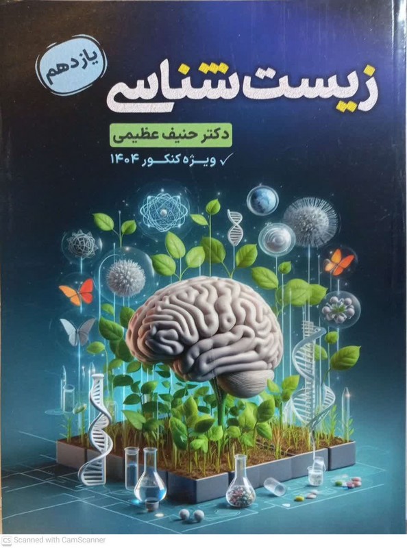 کتاب زیست شناسی یازدهم ویژه کنکور ۱۴۰۴