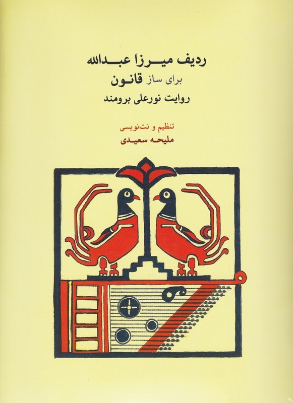 کتاب ردیف میرزا عبدالله برای ساز قانون روایت نورعلی برومند