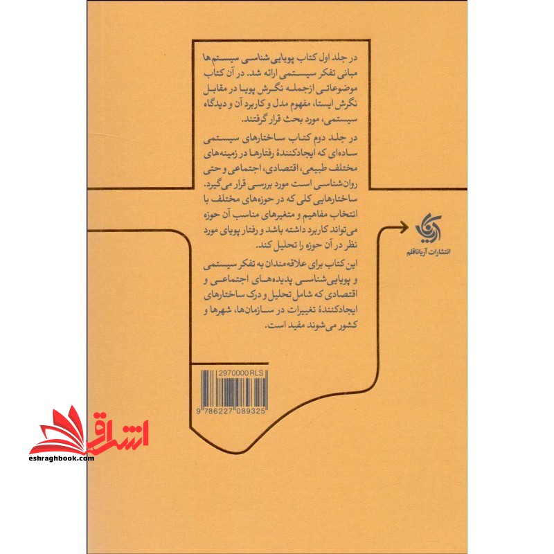 پویایی شناسی سیستم ها جلد دوم ساختار و رفتار