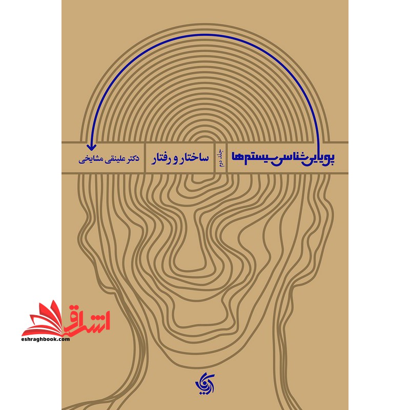 پویایی شناسی سیستم ها جلد دوم ساختار و رفتار