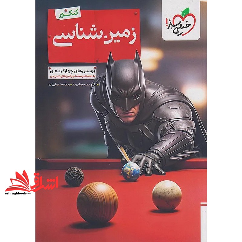 کتاب تست پرسش های چهار گزینه ای زمین شناسی کنکور به همراه درسنامه و پاسخ های تشریحی