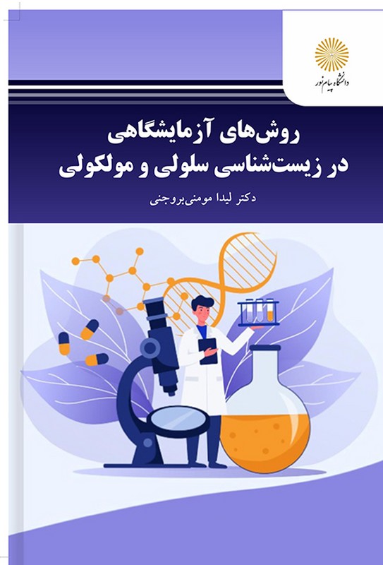 کتاب روش های آزمایشگاهی در زیست شناسی سلولی و مولکولی