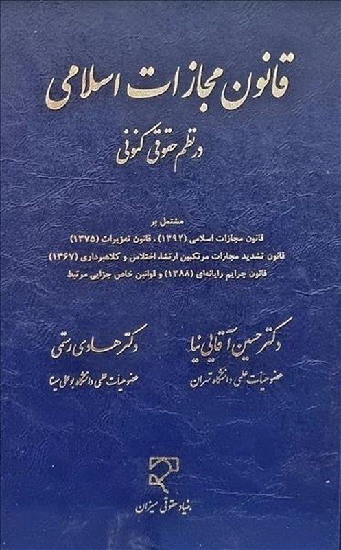کتاب قانون مجازات اسلامی در نظم حقوقی کنونی