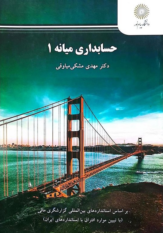 کتاب حسابداری میانه ۱